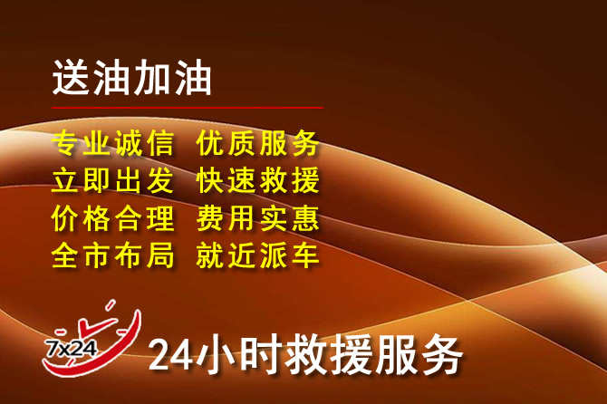 宣化区道路救援汽车送机油