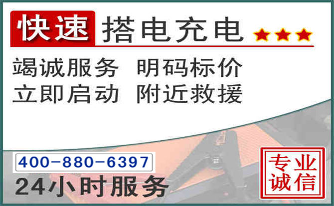 宣化区汽车电瓶搭电电话 宣化区汽车电瓶搭电电话