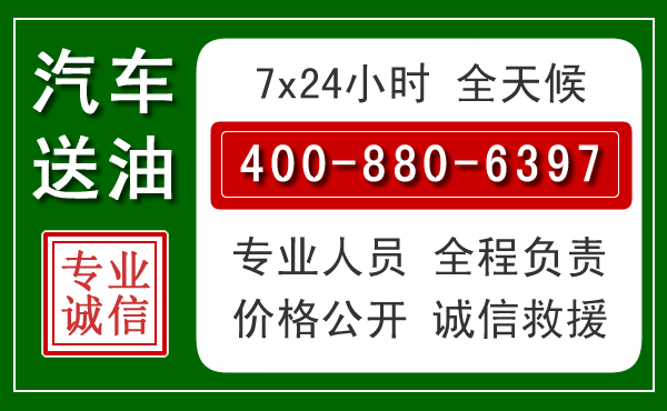 宣化区汽车送油救援电话 宣化区汽车送油救援电话